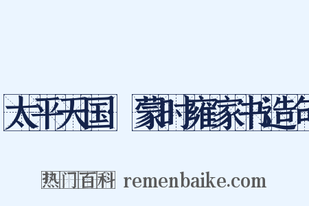 太平天国·蒙时雍家书造句是什么意思的图片